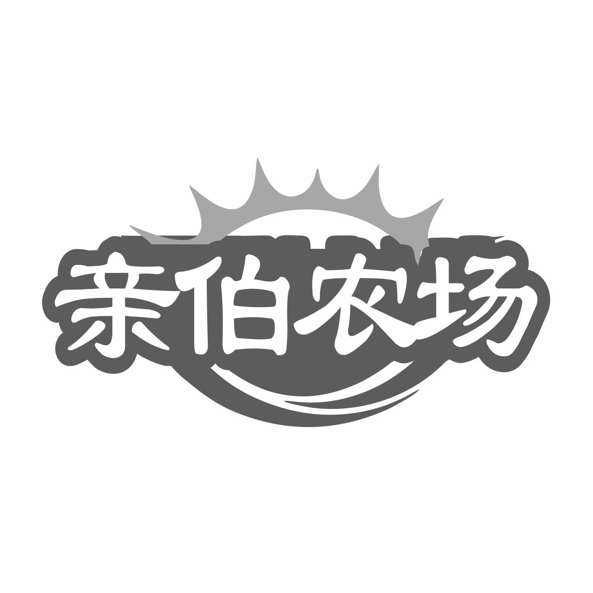 亲伯农场商标转让