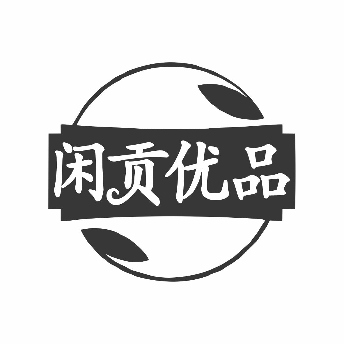闲贡优品商标转让