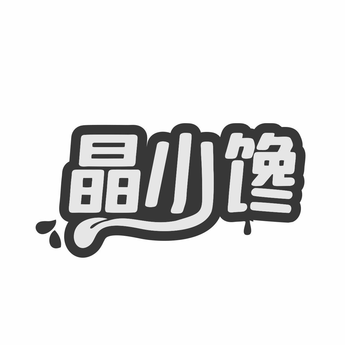晶小馋商标转让