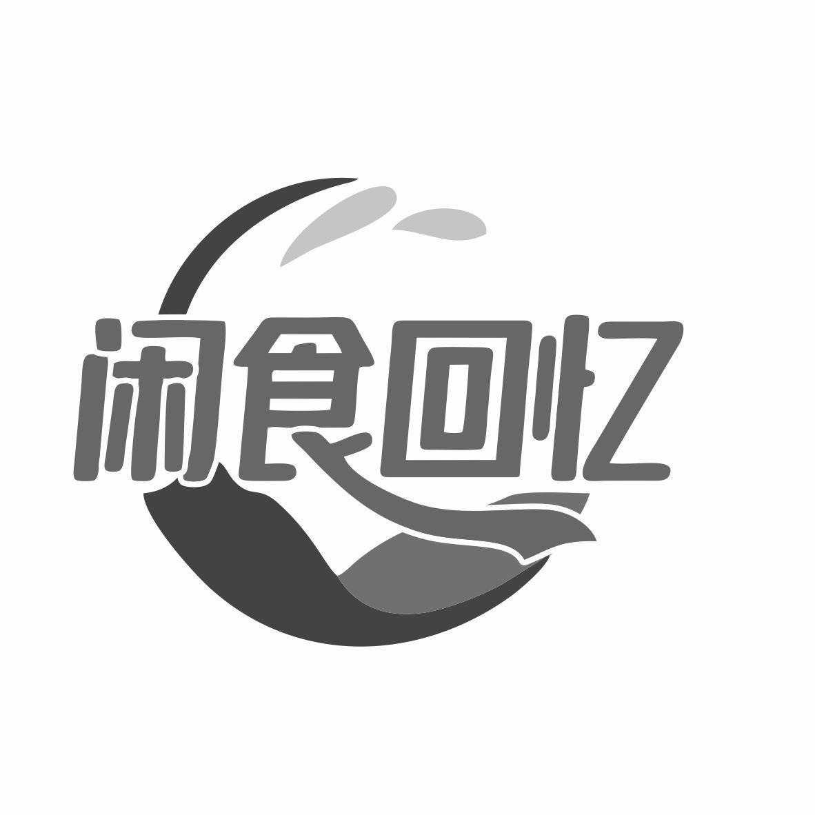 闲食回忆商标转让