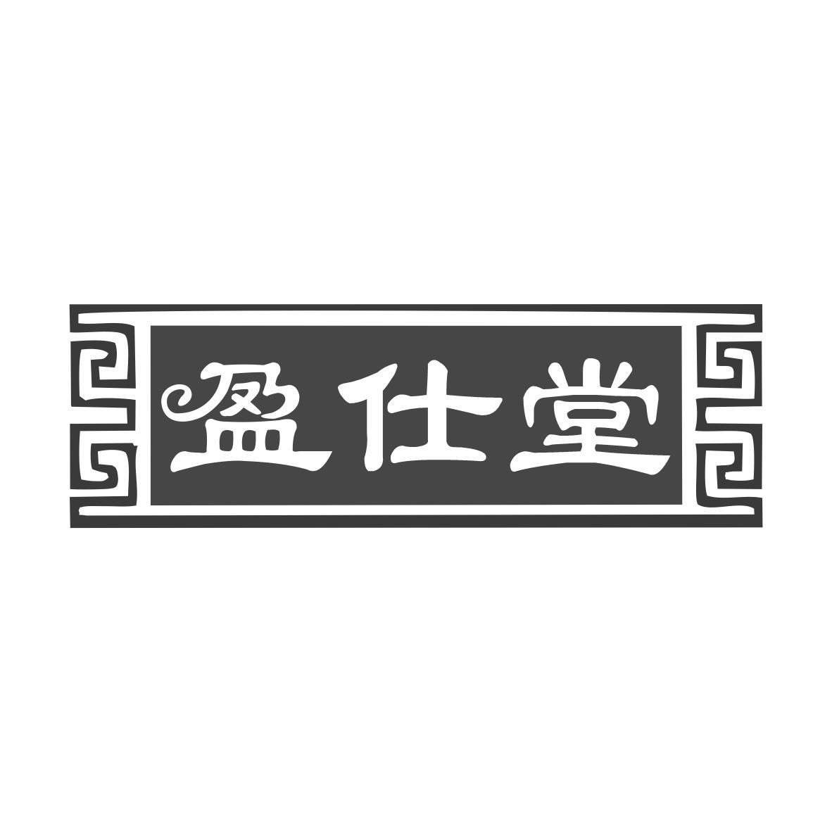 盈仕堂商标转让