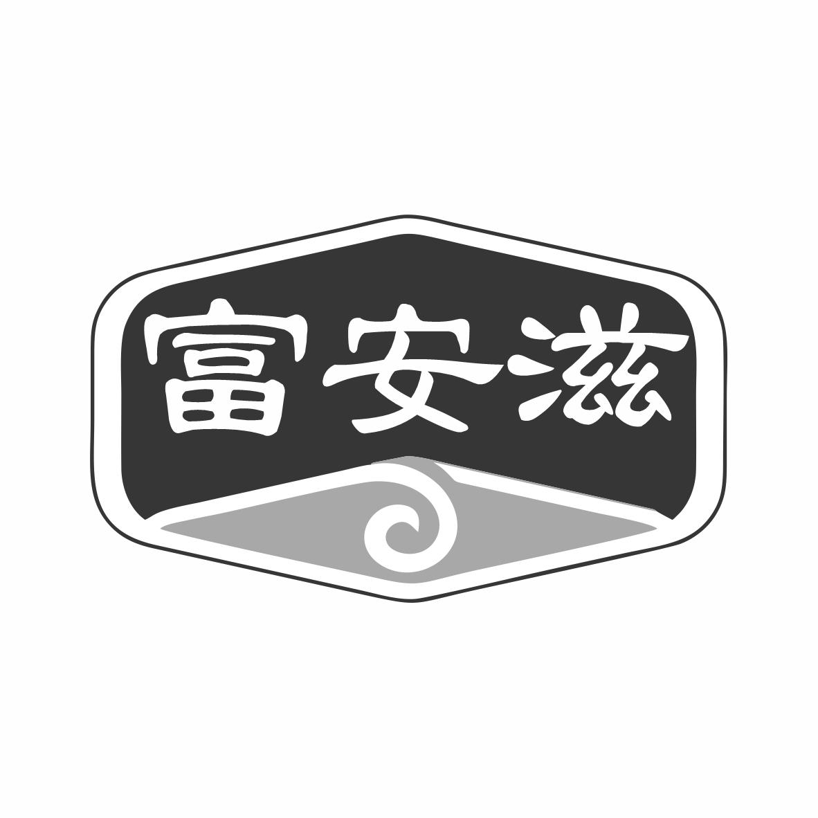 富安滋商标转让