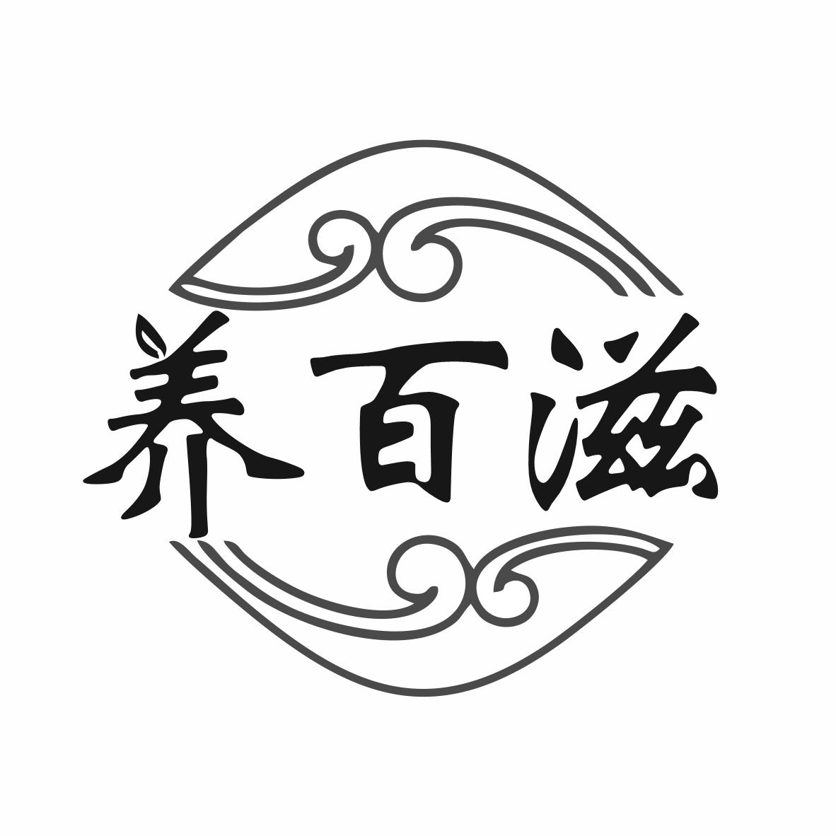 养百滋商标转让