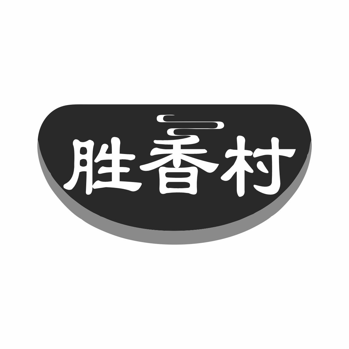 胜香村商标转让