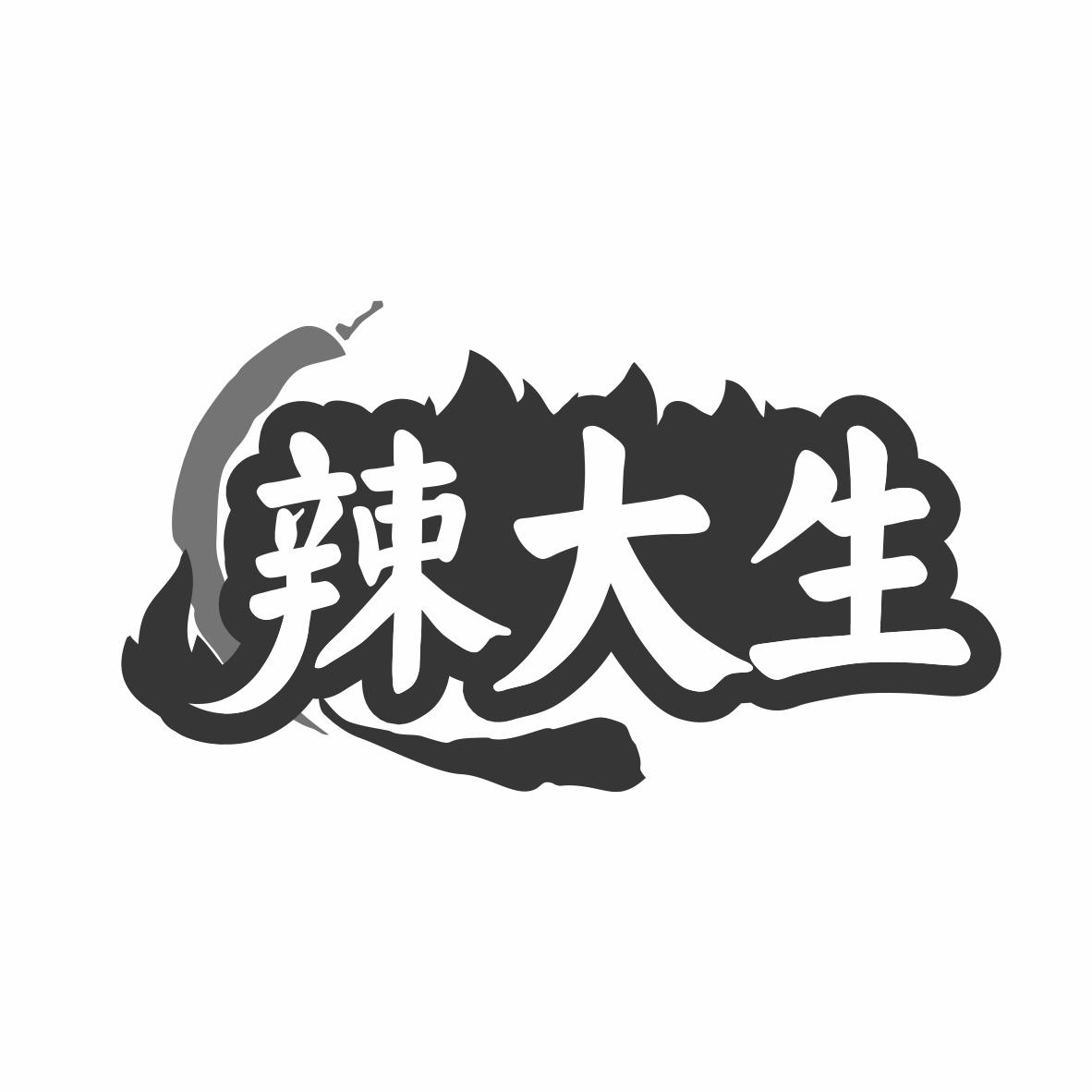 辣大生商标转让