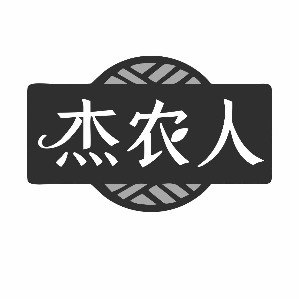 杰农人商标转让