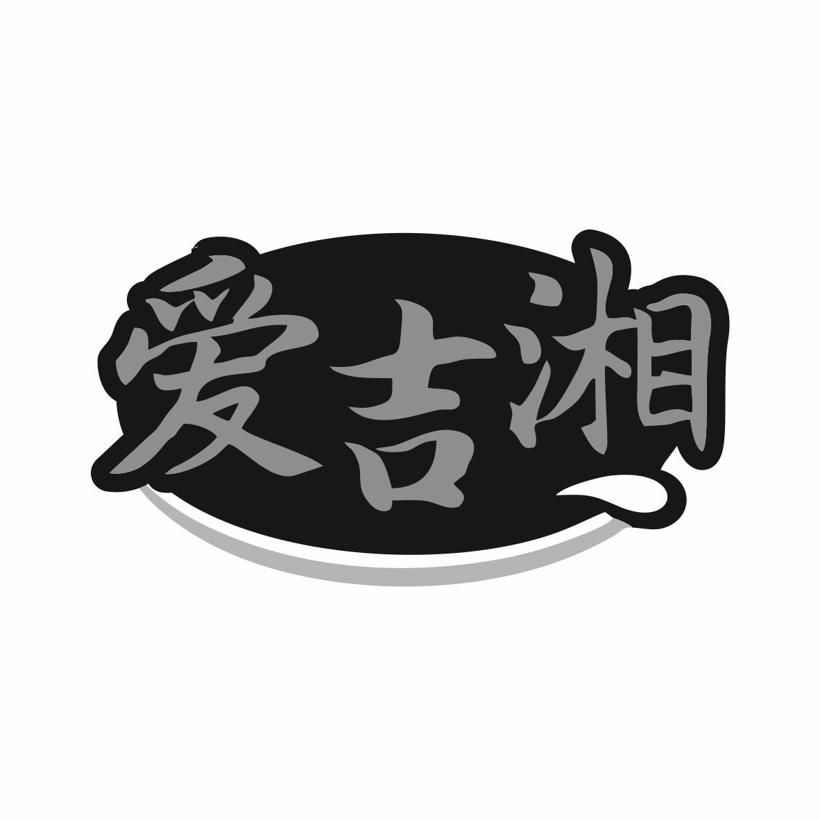 爱吉湘商标转让
