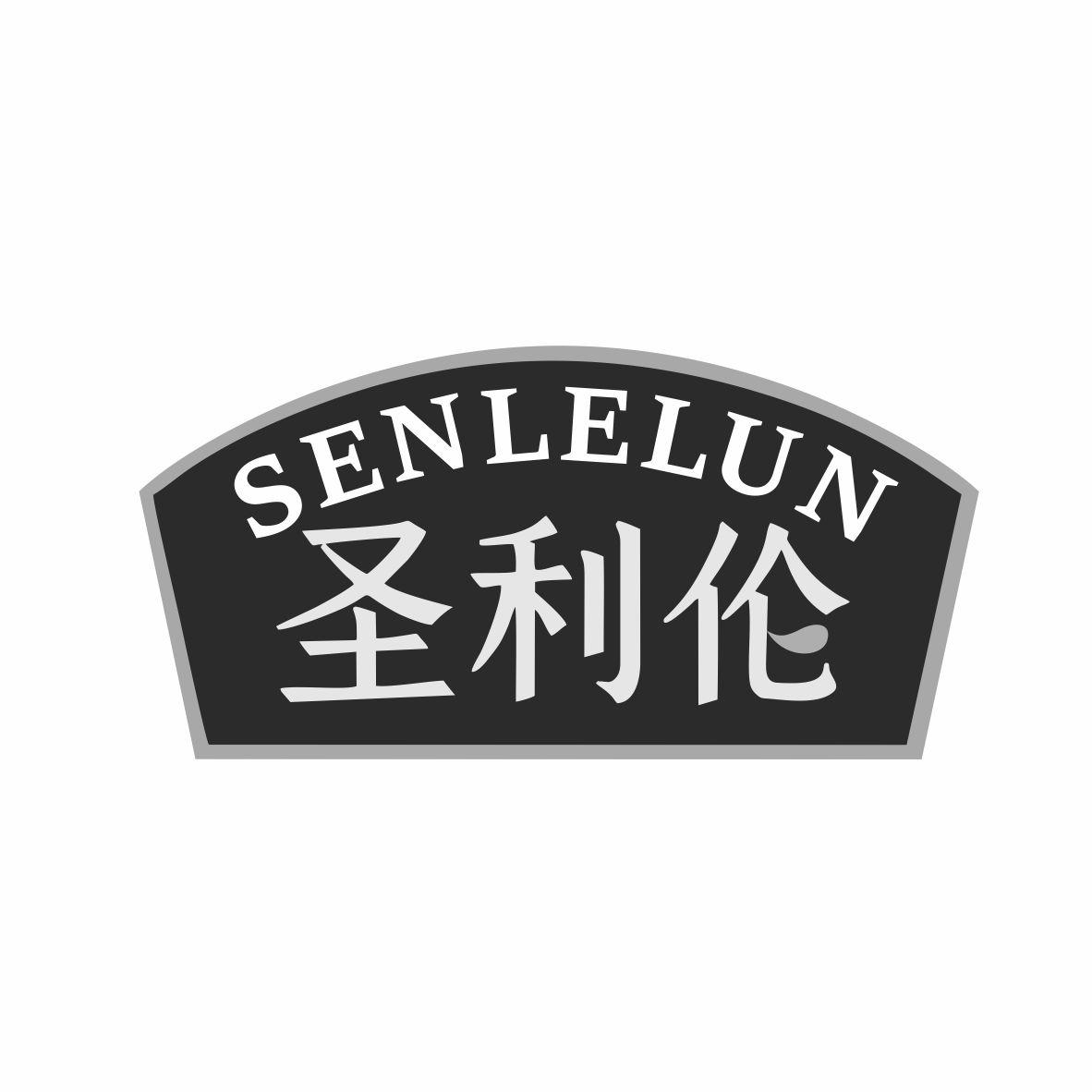 圣利伦 SENLELUN商标转让