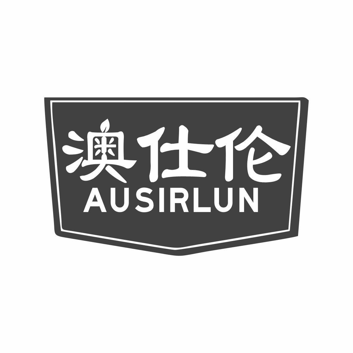 澳仕伦 AUSIRLUN商标转让