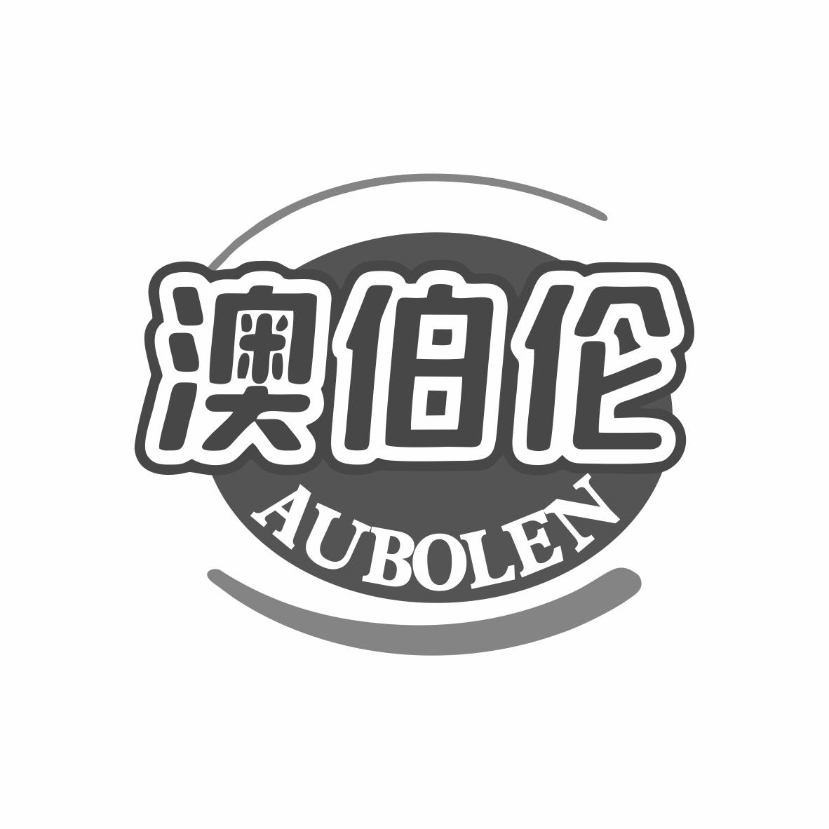 澳伯伦 AUBOLEN商标转让