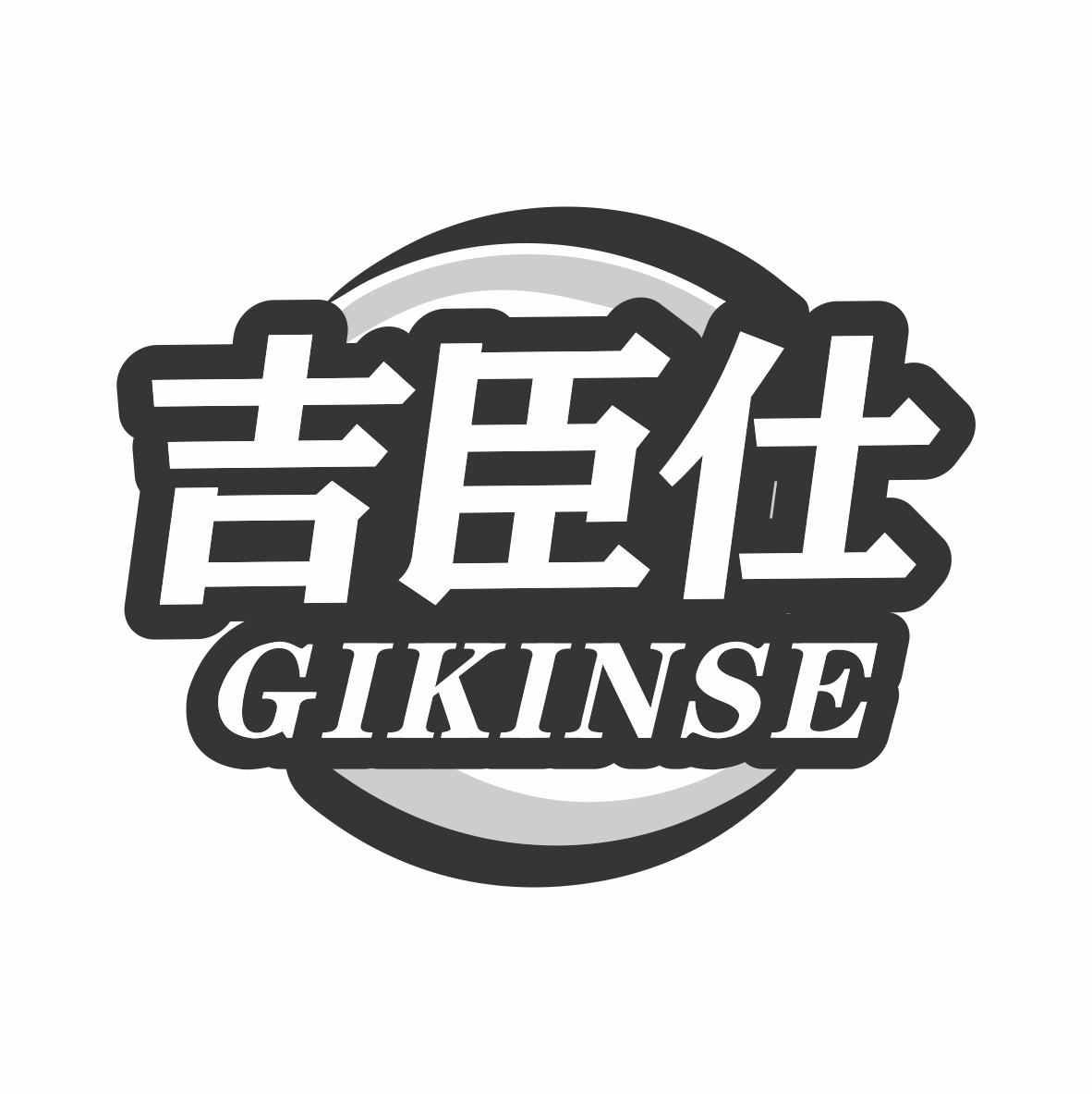 吉臣仕 GIKINSE商标转让