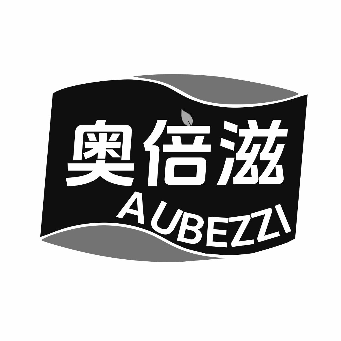 奥倍滋 AUBEZZI商标转让