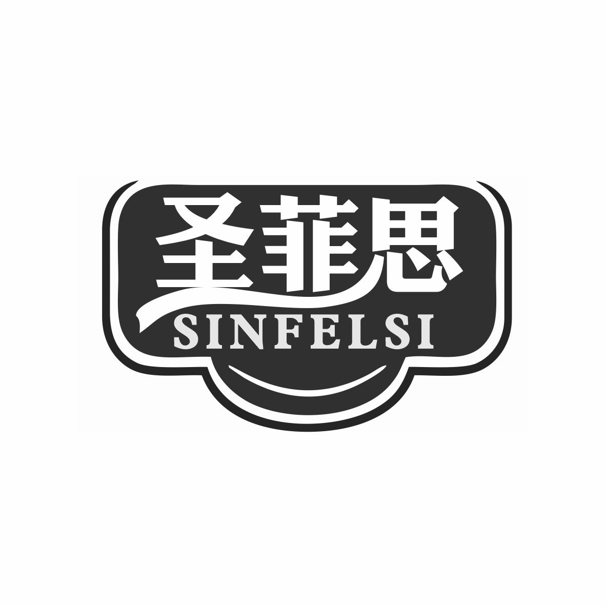 圣菲思 SINFELSI商标转让