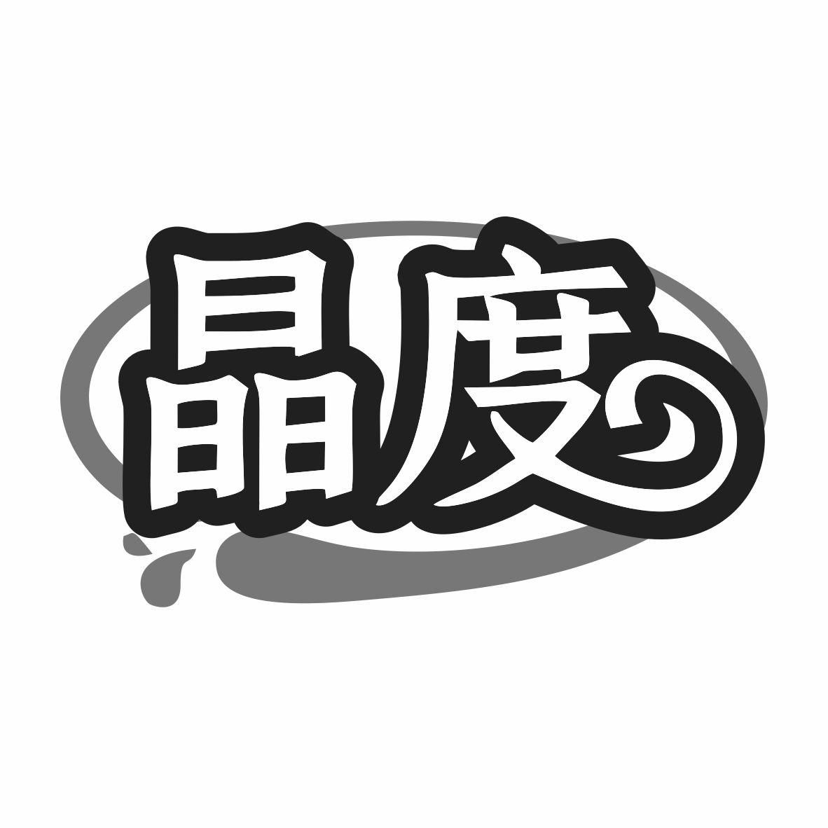 晶度商标转让