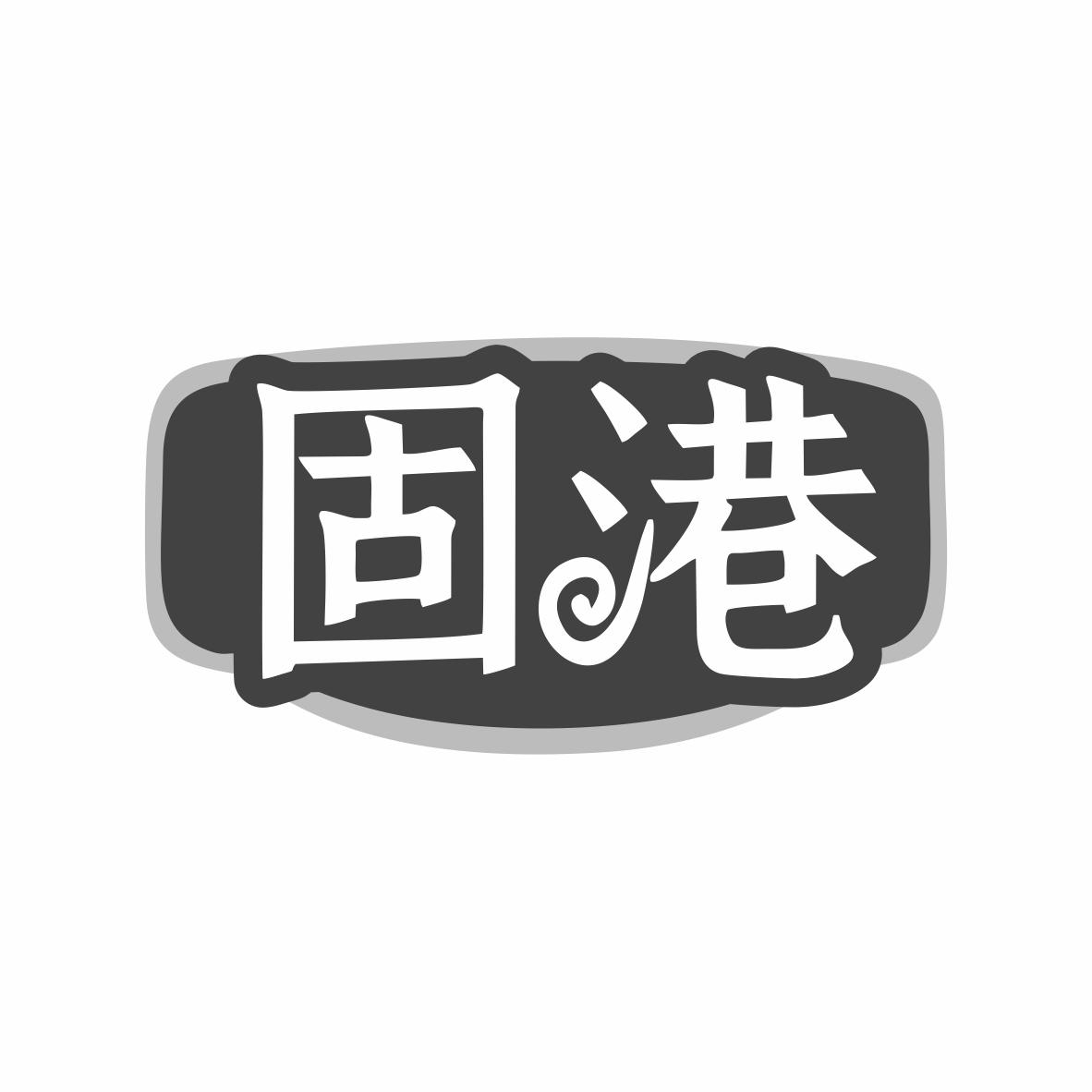 固港商标转让