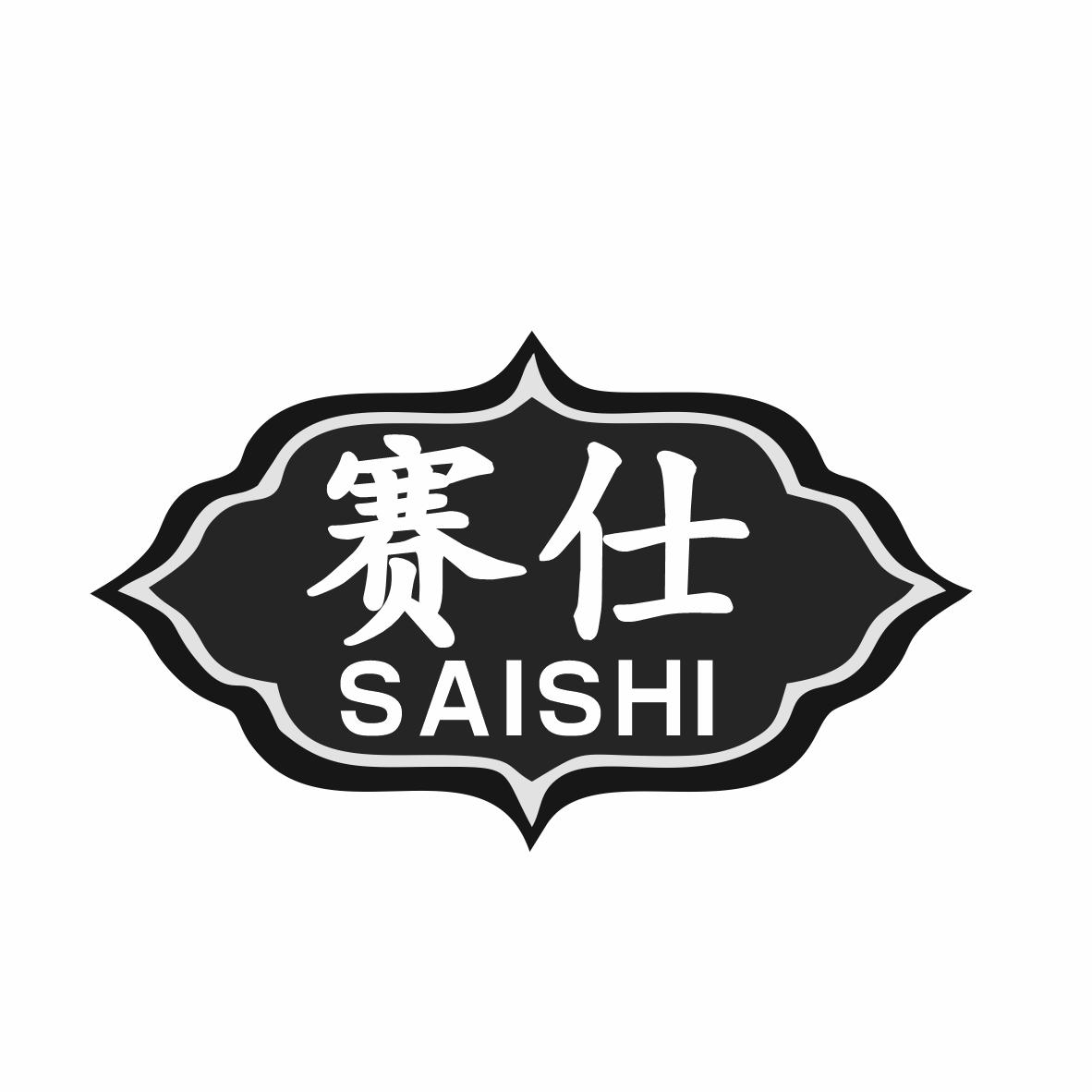 赛仕商标转让