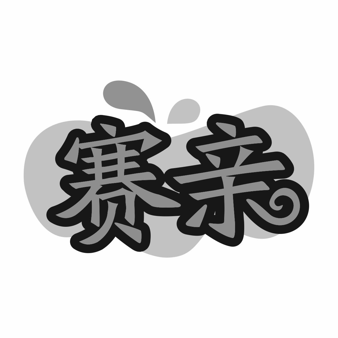 赛亲商标转让
