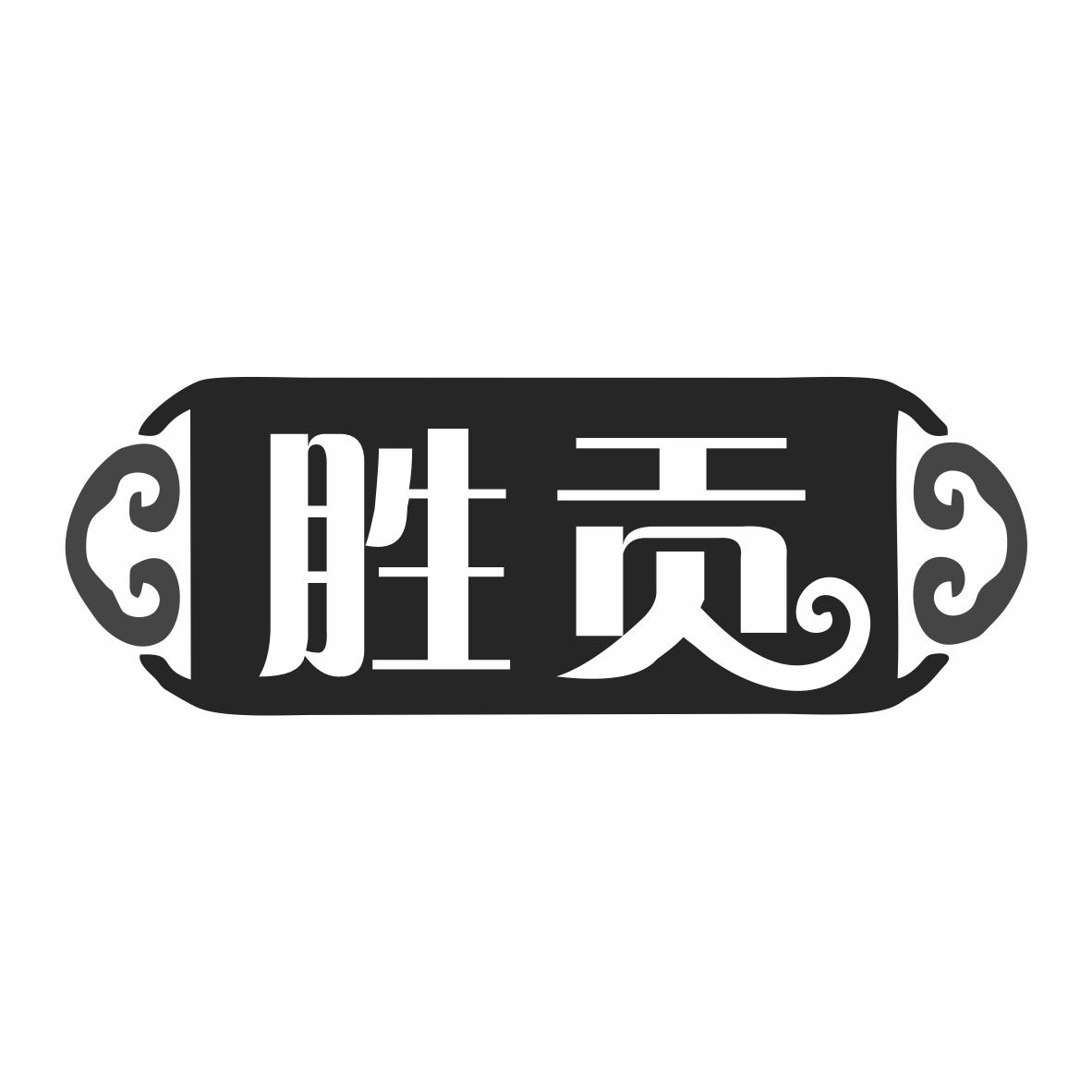 胜贡商标转让