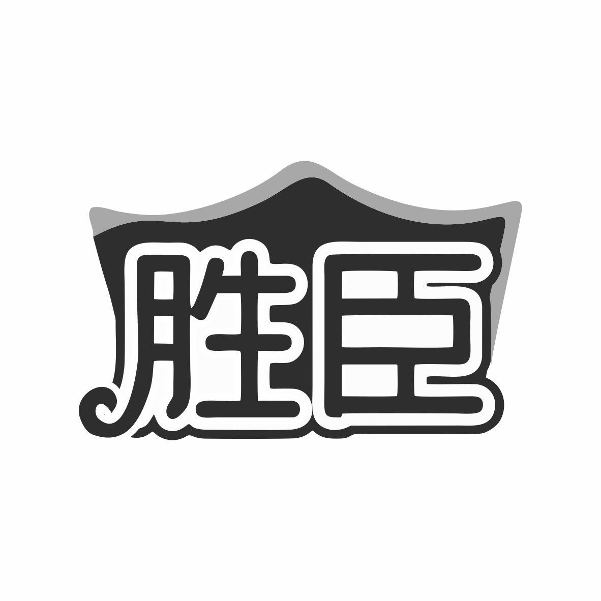 胜臣商标转让