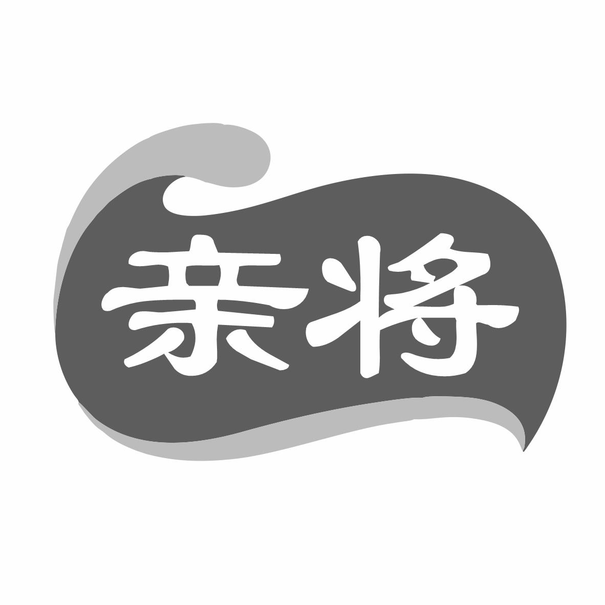 亲将商标转让