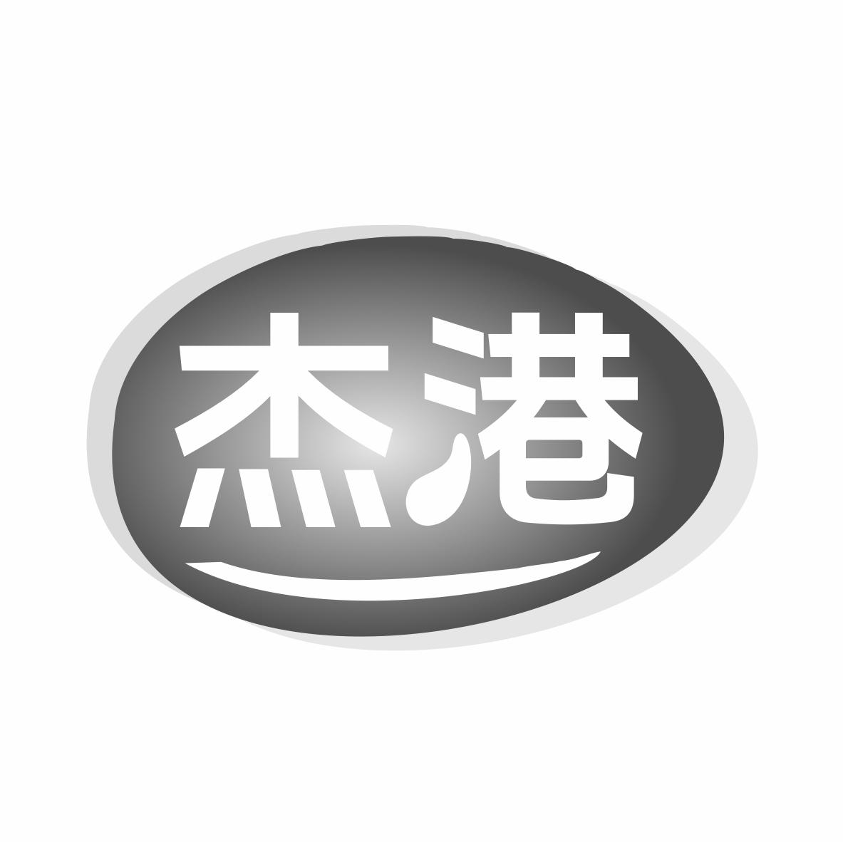杰港商标转让