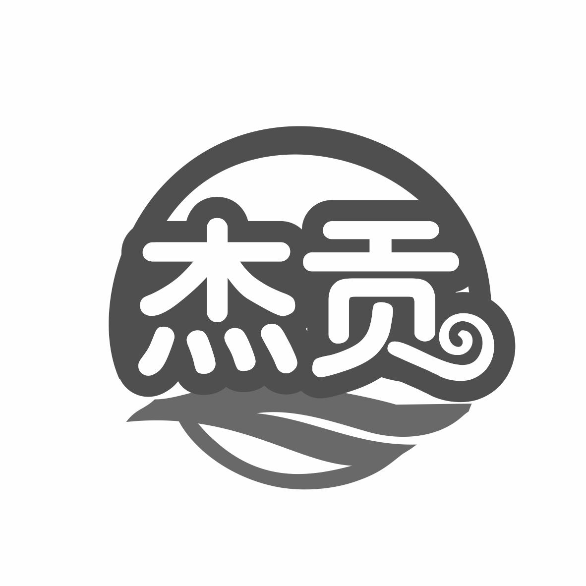 杰贡商标转让