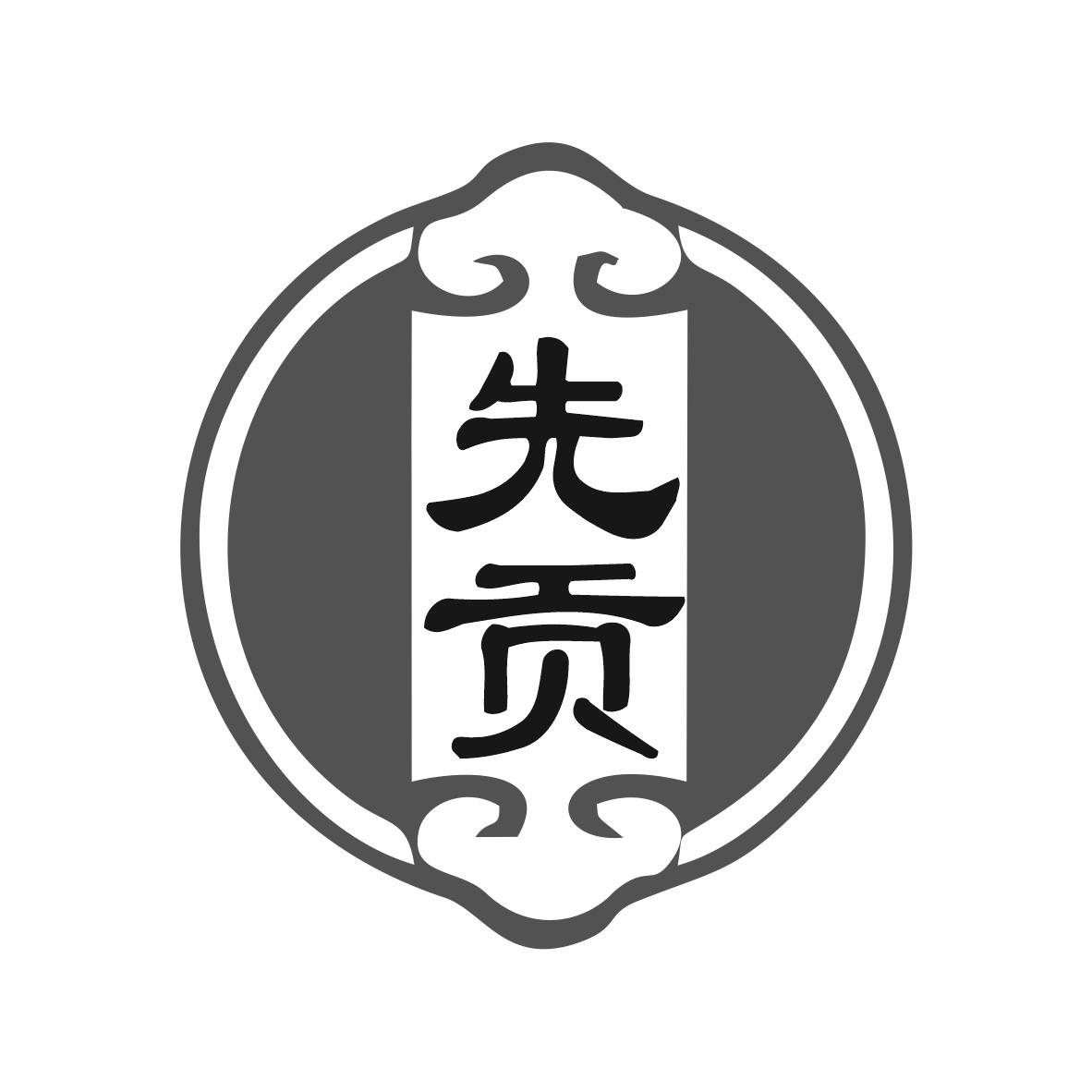 先贡商标转让