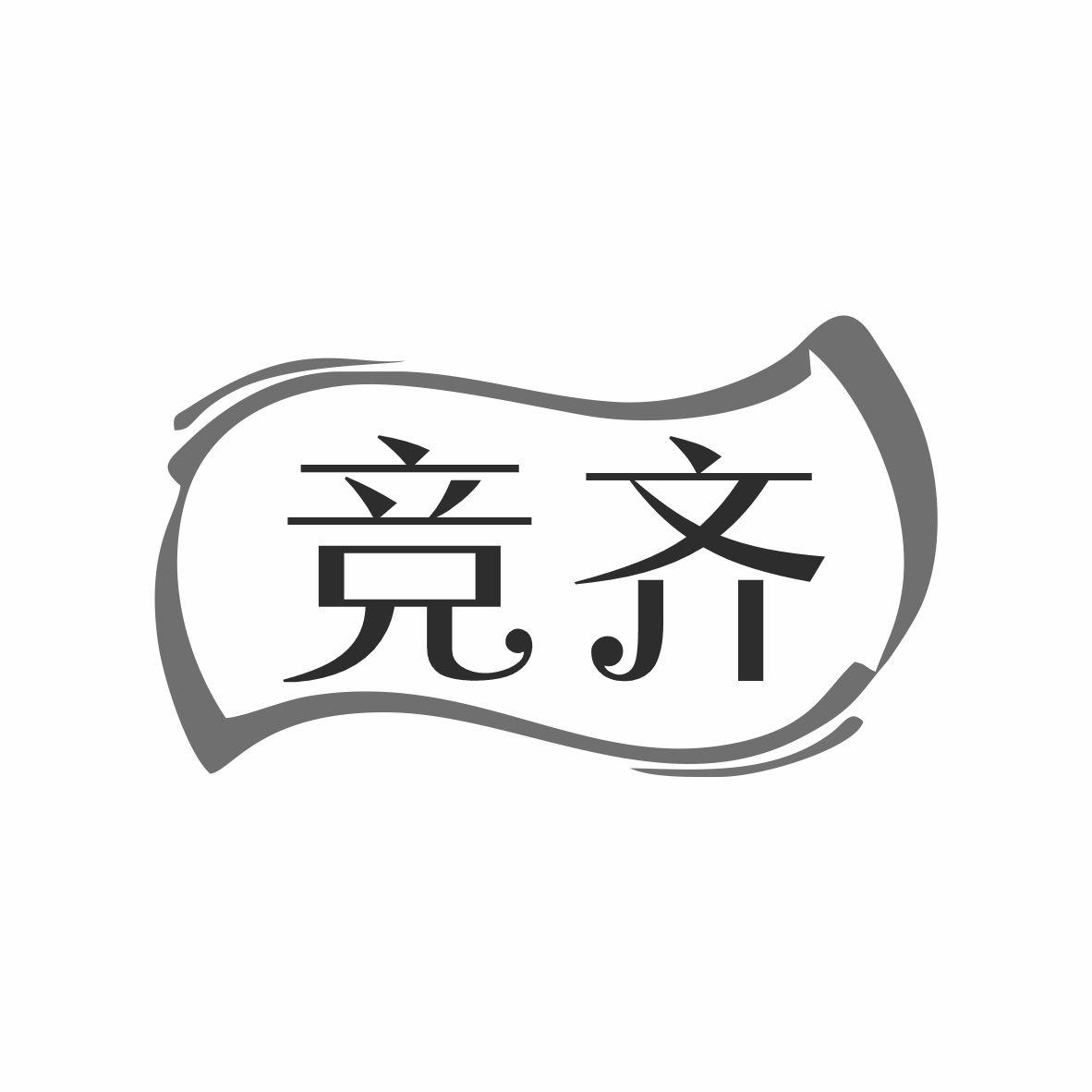 竞齐商标转让