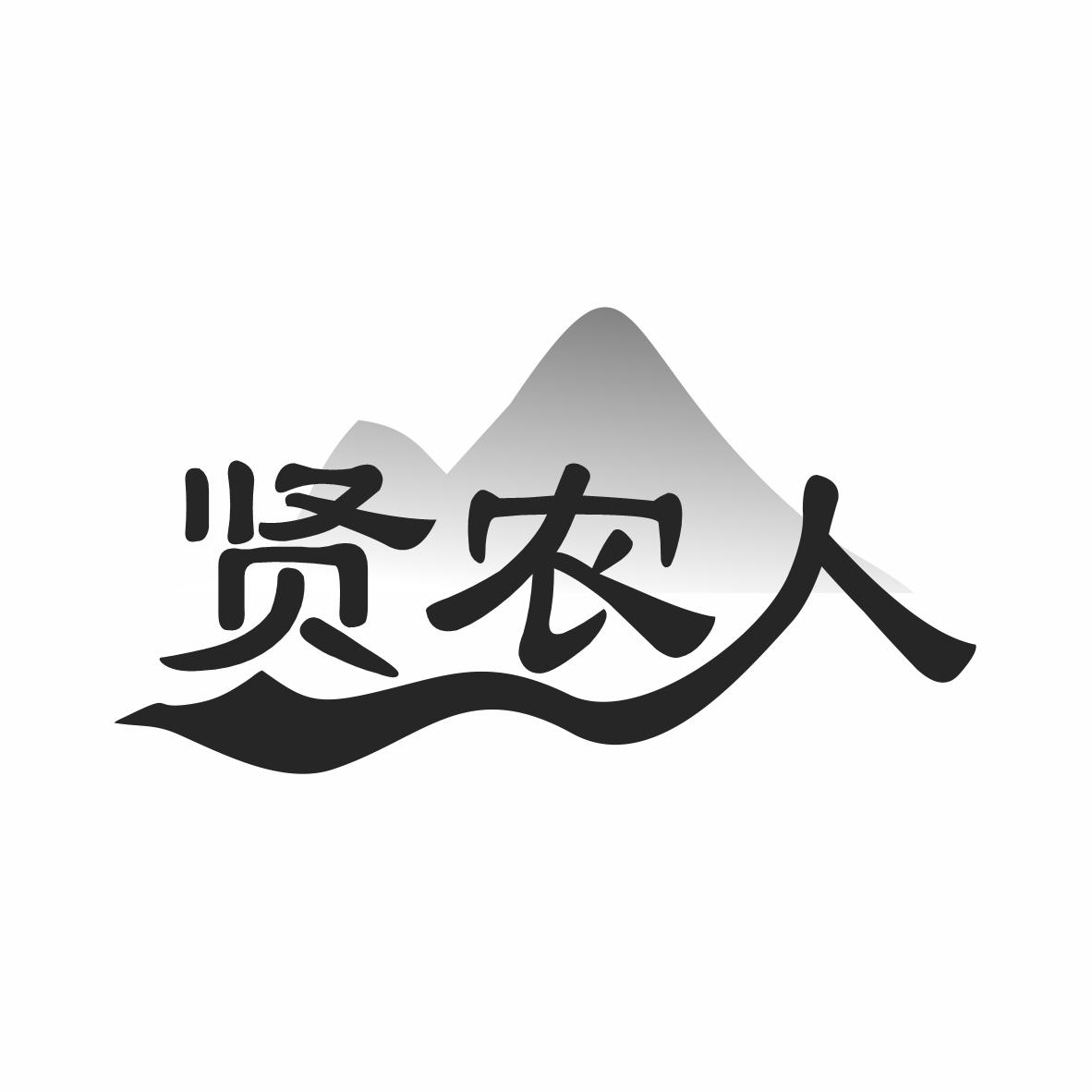 贤农人商标转让