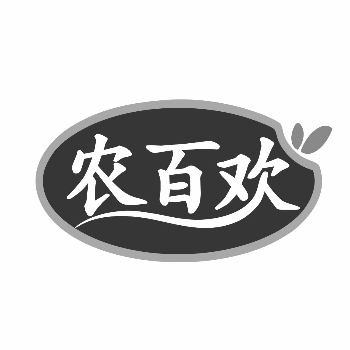 农百欢商标转让