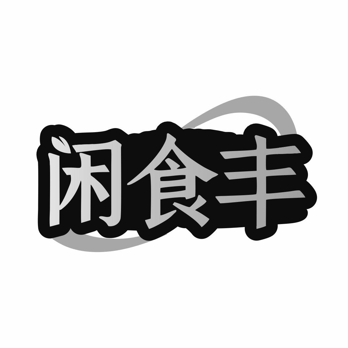 闲食丰商标转让