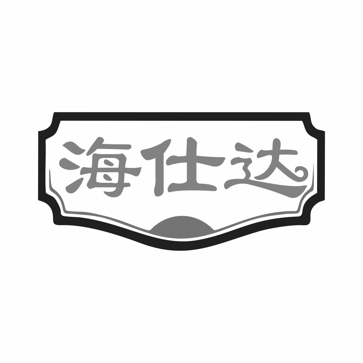 海仕达商标转让