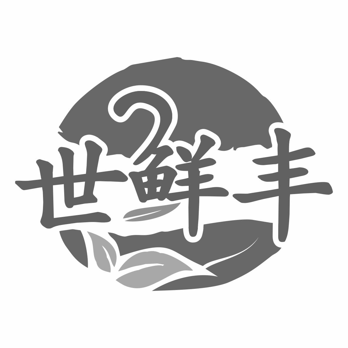 世鲜丰商标转让