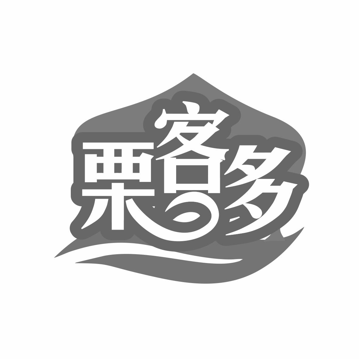 栗客多商标转让