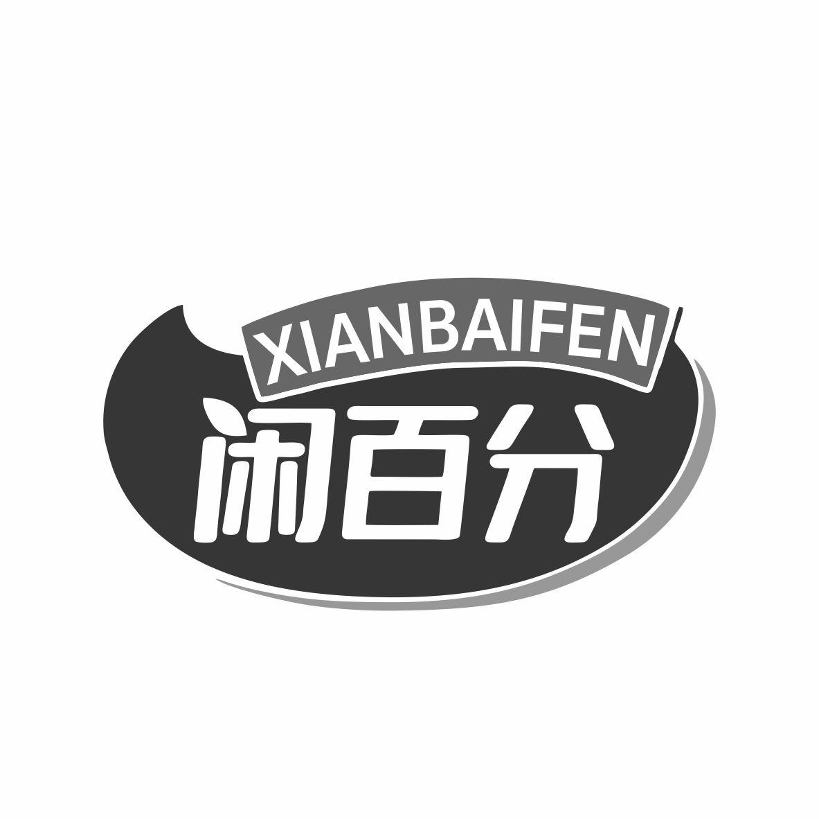 闲百分商标转让
