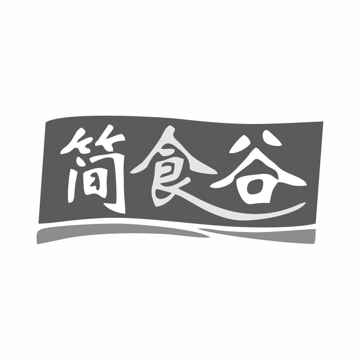 简食谷商标转让
