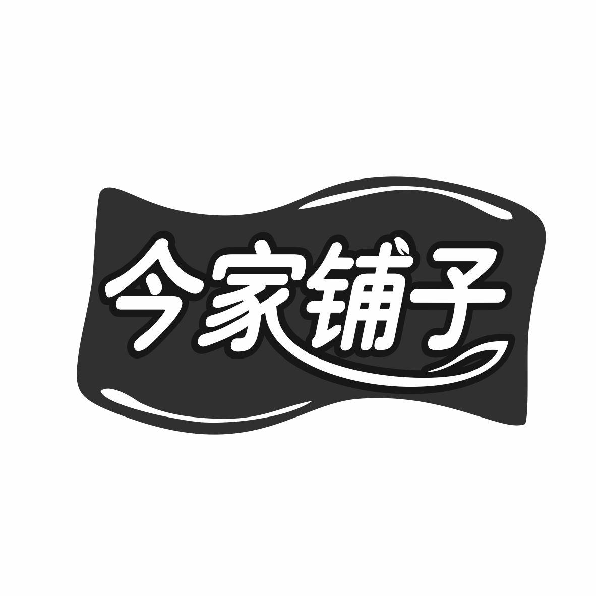 今家铺子商标转让