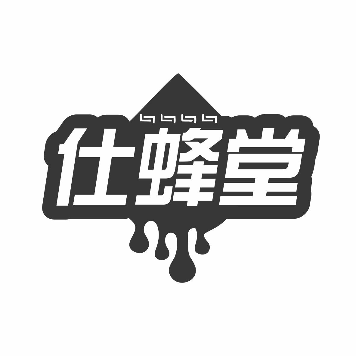 仕蜂堂商标转让