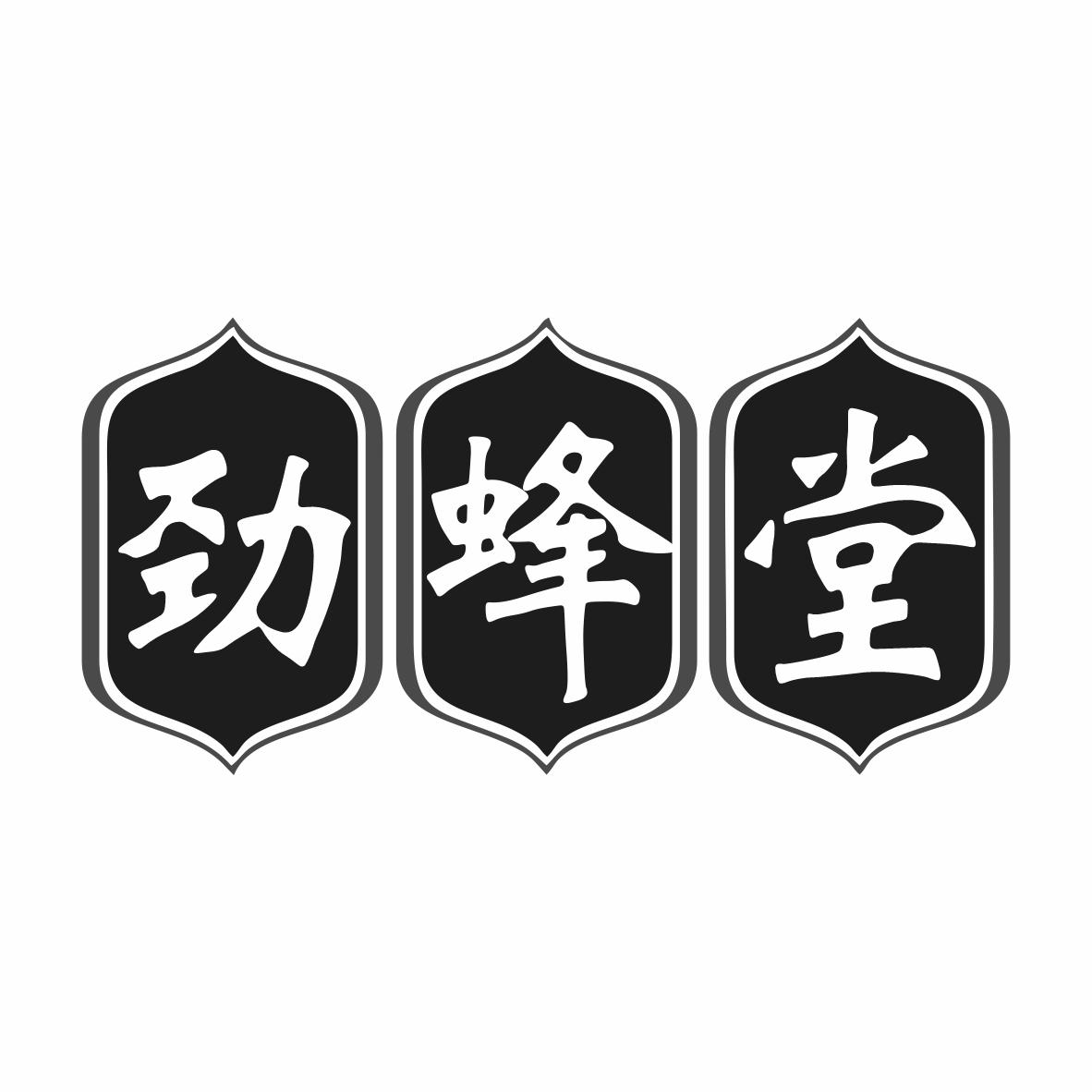 劲蜂堂商标转让