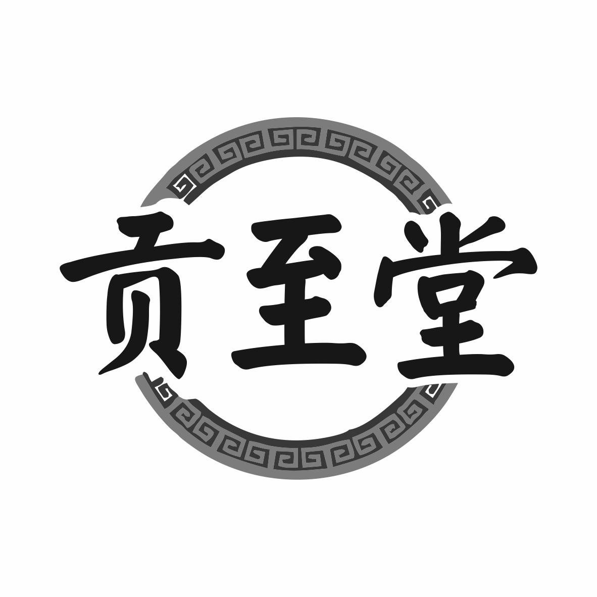 贡至堂商标转让