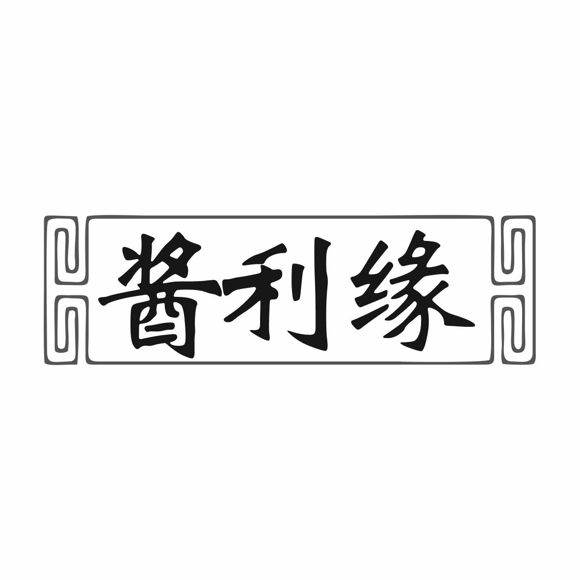 酱利缘商标转让