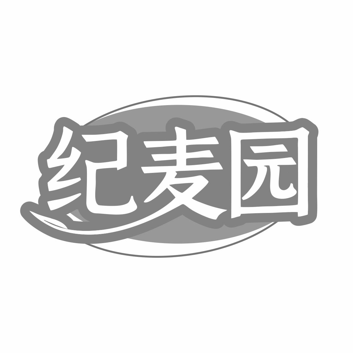 纪麦园商标转让