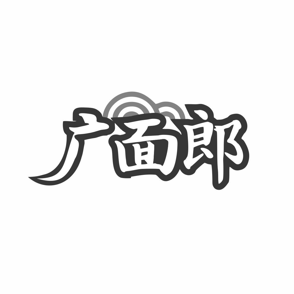 广面郎商标转让