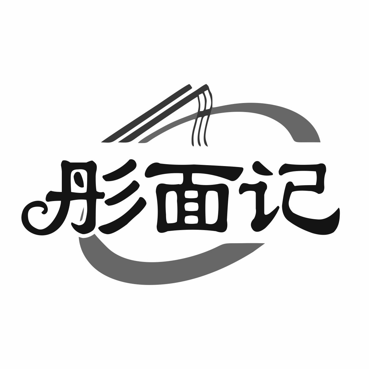 彤面记商标转让