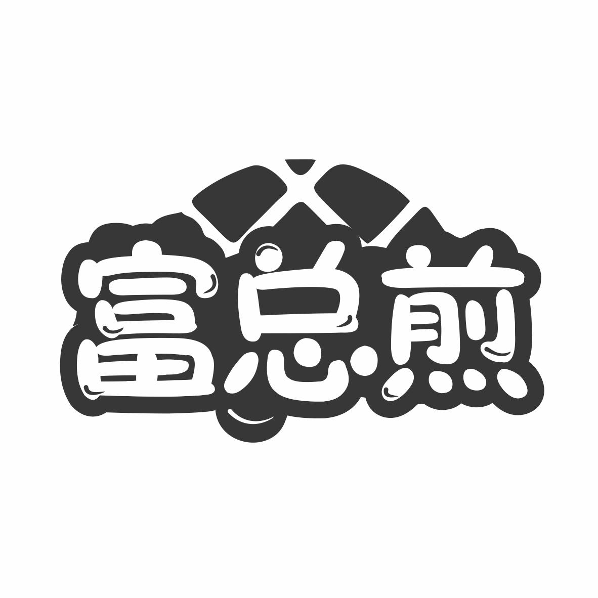 富总煎商标转让