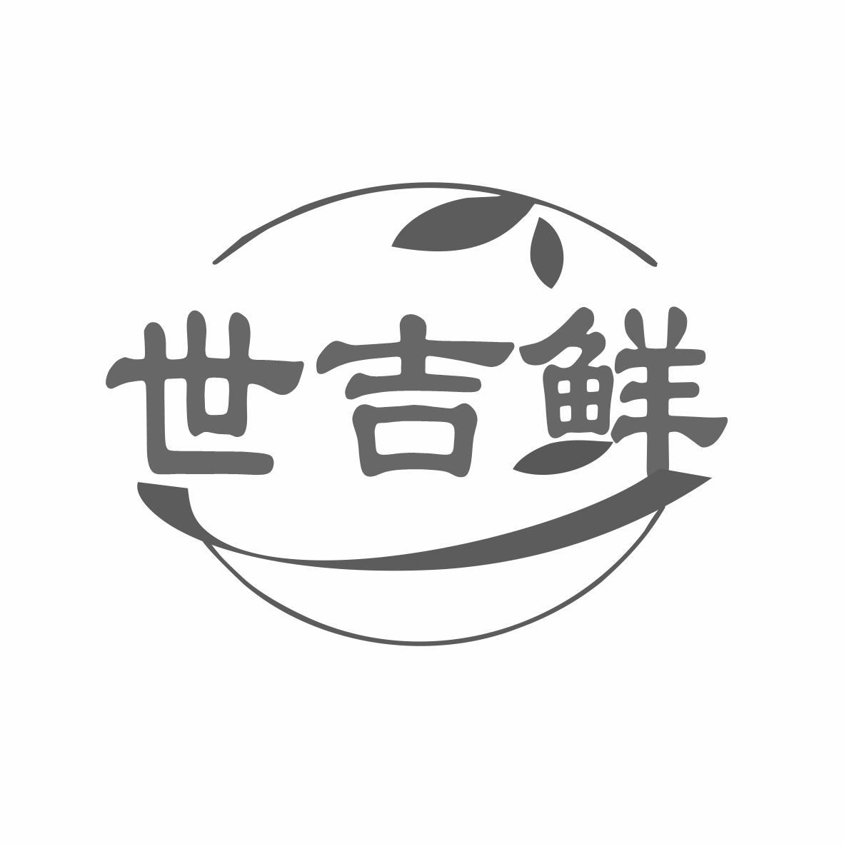 世吉鲜商标转让