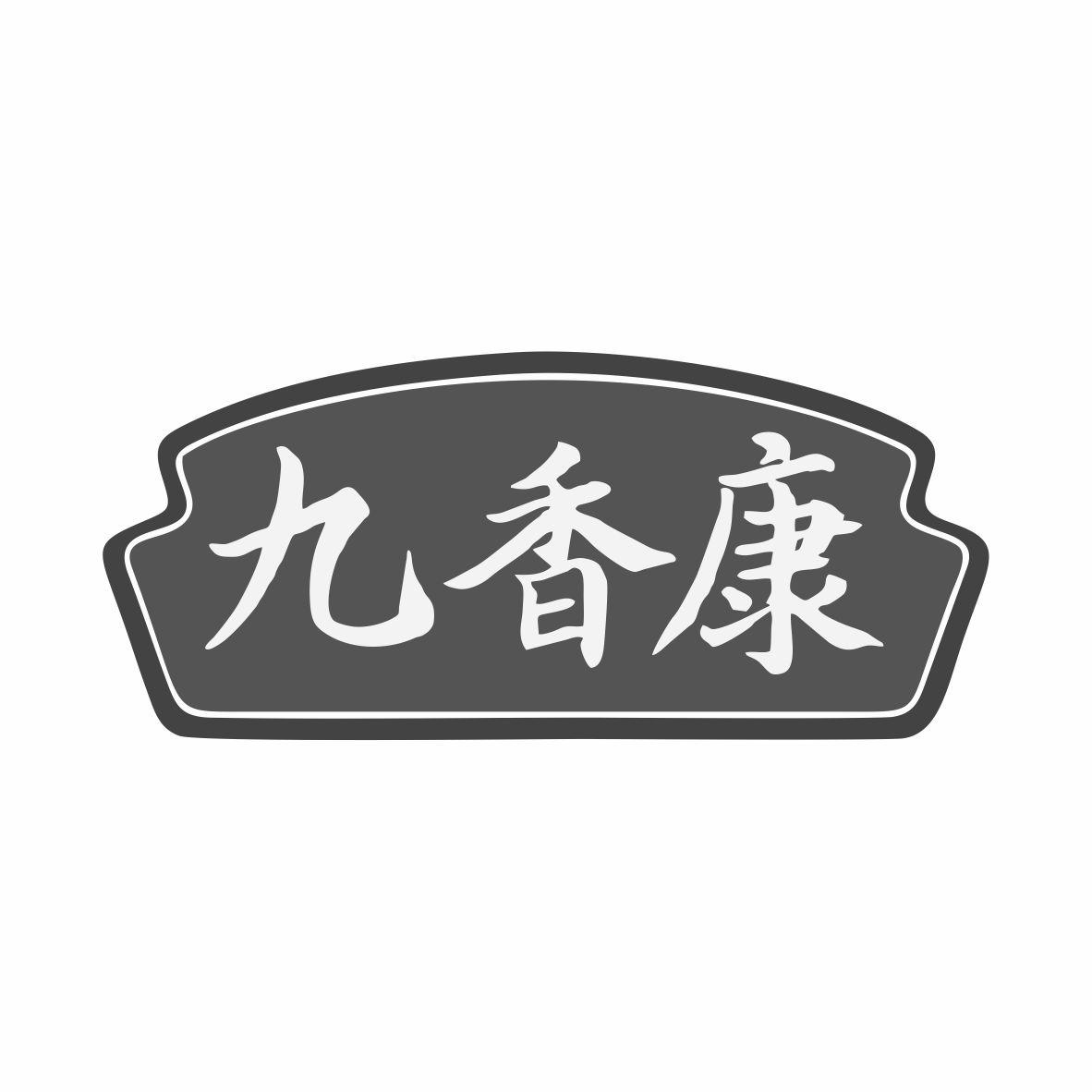九香康商标转让