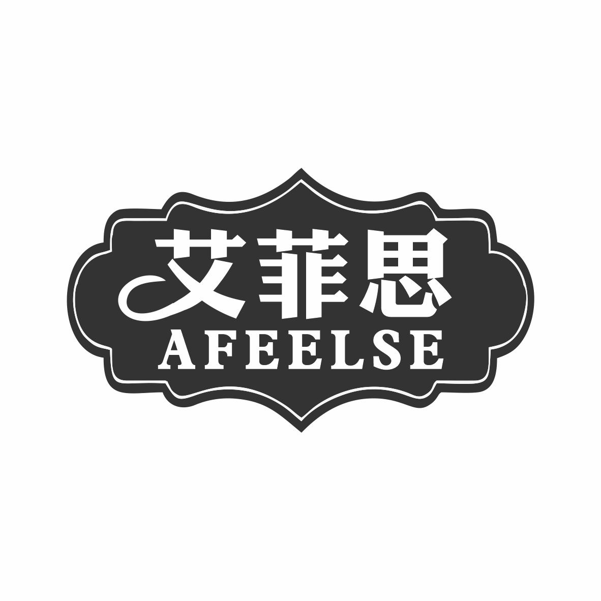 艾菲思 AFEELSE商标转让