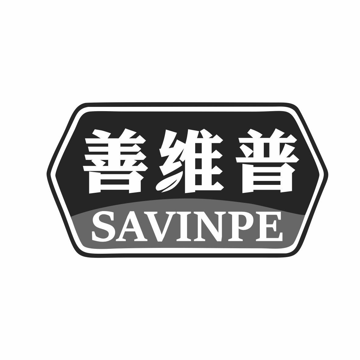 善维普 SAVINPE商标转让