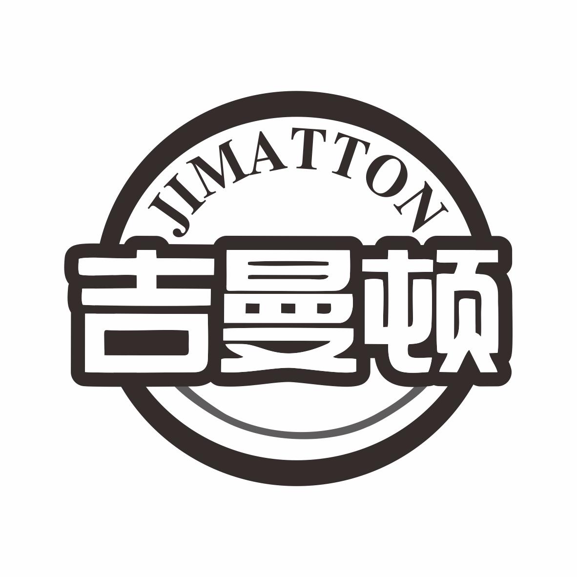 吉曼顿 JIMATTON商标转让